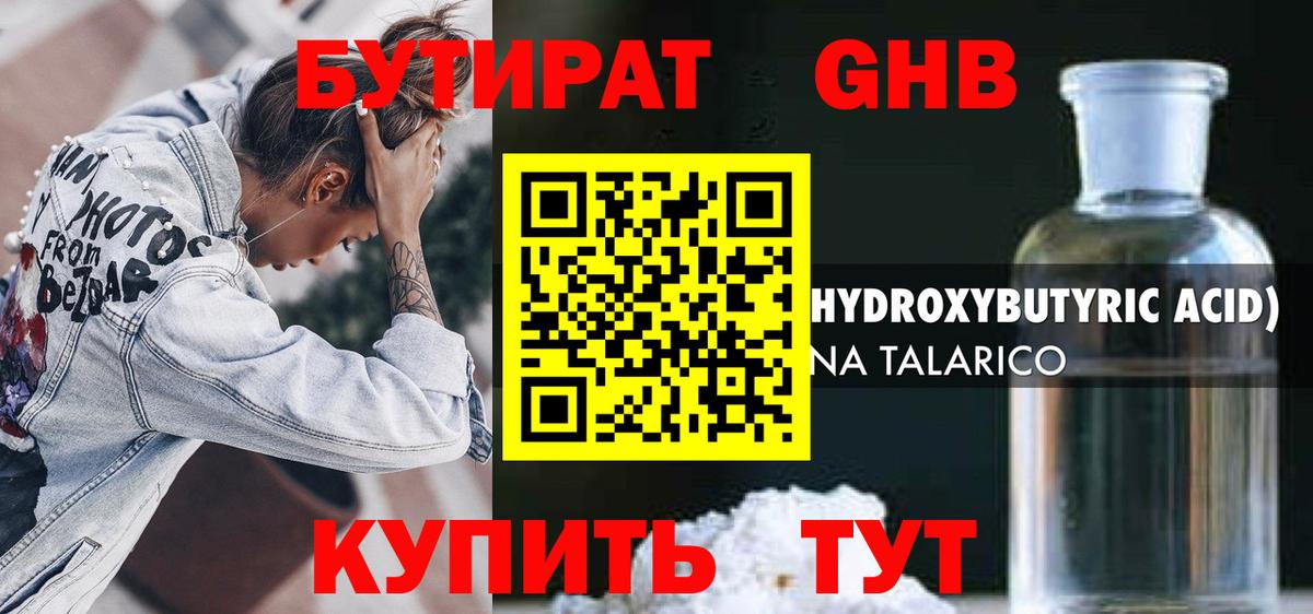 БУТИРАТ оксибутират Псков