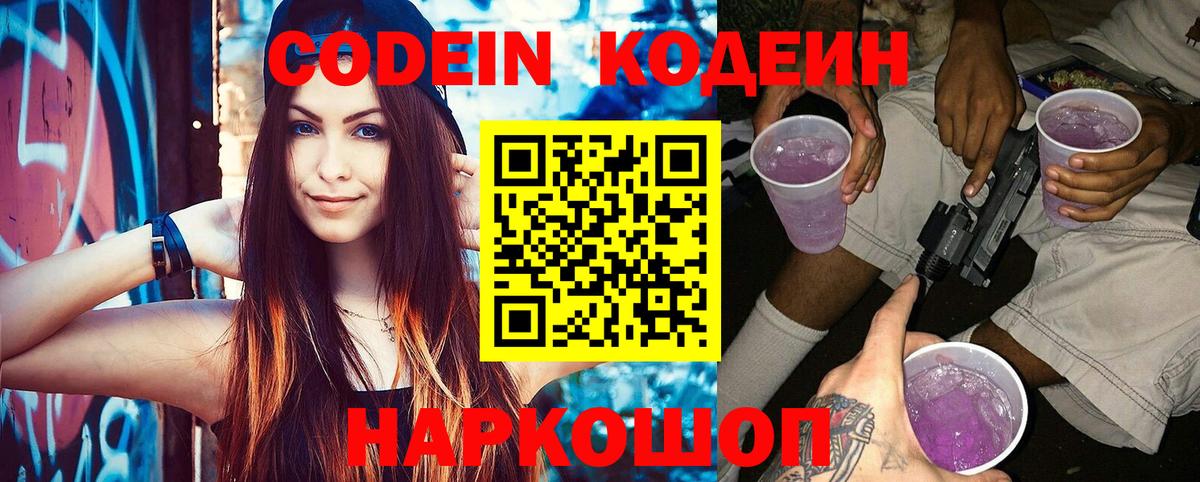 Кодеиновый сироп Lean Purple Drank Псков